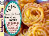 Persian Sweet Zoolbia | تهیه زولبیا خانگی (توسط چند مربی)