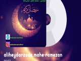 دکلمه جدید بنام ماه رمضان ، با صدای محمد علی حیدرزاده 