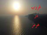 غروب خورشید در آب های نیلگون خلیج فارس، جزیره هرمز