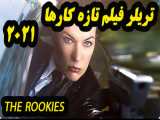 تریلر زیبا فیلم تازه کار - THE ROOKIES (2021) Trailer