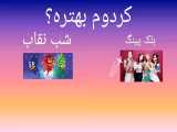 کدوم بهتره؟؟؟شب نقاب یا بلک پینگ