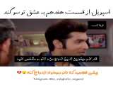سکانسی از قسمت 17 سریال به عشق تو سوگند همراه با زیرنویس فارسی