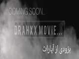 تیزر درکس فیلم[Trailer Drahxx_Movie
