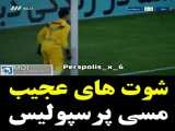 شوت های مسی پرسپولیسی