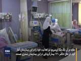 افتتاح ICU و نقاهتگاه تازه در بیمارستان لبافی‌نژاد تهران 