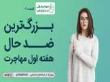 بزرگترین ضد حال هفته اول مهاجرت | ویزاپیک