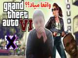 Gta 6 واقعا میاد/// پارت 1