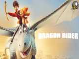 انیمیشن اژدها سوار Dragon Rider ۲۰۲۰