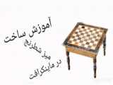 آموزش ساخت میز شطرنج در ماینکرافت