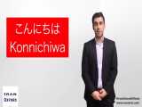 آموزش زبان ژاپنی سلام و احوالپرسی ایران آکسفورد 