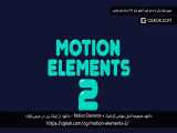 دانلود مجموعه المان موشن گرافیک Motion Elements 2 
