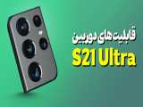 Galaxy S21 Ultra Camera features | امکانات جذاب دوربین گلکسی اس 21 اولترا