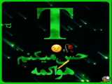 کلیپ اول اسم T زیباست