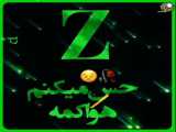 کلیپ اول لسم Zباشه