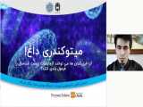 میتوکندری داغ! - پیمان فهیمی