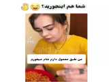 کلیپ طنز/ شما هم اینطورید ...