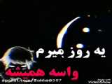 یه روز میرسه .....