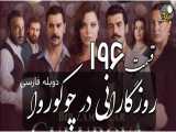 سریال روزگارانی در چوکوروا قسمت 196 دوبله فارسی