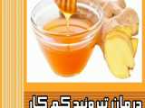 درمان سریع تیرویید کم کار با عسل و زنجبیل