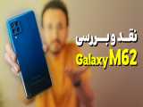 Samsung Galaxy M62 Review | بررسی گوشی گلکسی ام 62 سامسونگ