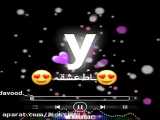 کلیپ اسمی(y)تقدیم ب یلدا