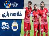خلاصه بازی شارجه امارات 0 - تراکتور ایران 2 / لیگ قهرمانان آسیا