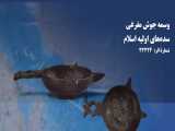 نمایشگاه مجازی یادگار سیراف در گرامیداشت روز خلیج فارس