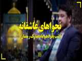 نجواهای عاشقانه (شب پانزدهم ماه مبارک رمضان) 