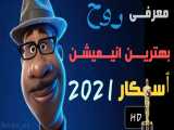 معرفی بهترین انیمیشن اسکار 2021 _ روح SOUL