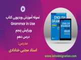 آموزش ویدیویی کتاب Grammar in Use ویرایش پنجم- درس 10