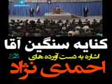 کنایه سنگین آقا به دولت روحانی :اشاره به دست آوردهای دولت احمدی نژاد 