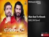 آهنگ من بد تو خوب ماکان بند