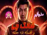 تریلر فیلم  شانگ چی و افسانه ده حلقه  دوبله فارسی