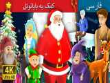 کمک به بابانوئل _ داستان های فارسی
