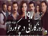 سریال روزگارانی در چوکوروا قسمت 197 دوبله فارسی