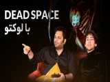 بازی‌های خاطره‌انگیز گیم پس با لوکتو | Dead Space 1 و Dead Space 2