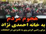 درخواست عاجزانه مردم ایران از شیر عدالت احمدی نژاد*