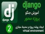 آموزش جنگو (django) پروژه محور - جلسه دوم | ایجاد پوشه پروژه و محیط مجازی env