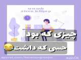 چیزی که بود حسی که داشت...*_*!