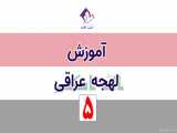 آموزش عربی لهجه عراقی - پارت 5