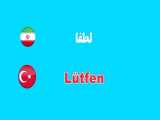 آموزش رایگان زبان ترکی استانبولی قسمت (2) 