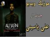 موزیک ویدیو جدید از علی یاسینی بنام به چی زل میزنی