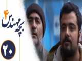 سریال بچه مهندس 4 - قسمت 20