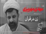 زن در قرآن با مهدی مهریزی