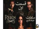 سریال سلطنت قسمت اول دوبله فارسی