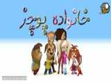 انیمیشن خانواده پوچز