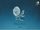 ماه من علی - تیتراژ پایانی برنامه «ماه من» با نوای حسین طاهری