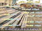 فولاد مرکزی دلاکان : فروش فولاد گرمکار ، سردکار ، mo40 ، vcn200