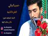 حسین البیاتی- قرائة جزء السابع عشر من القرآن الکريم فقره الثانیة