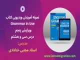 دانلود آموزش ویدیویی کتاب Grammar in Use ویرایش پنجم- درس 38